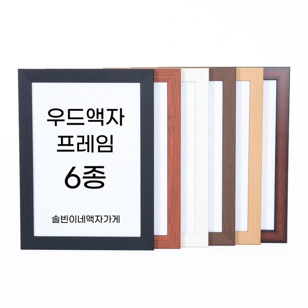 대형 우드 액자 프레임 6종 A1 A2 A3 A4
