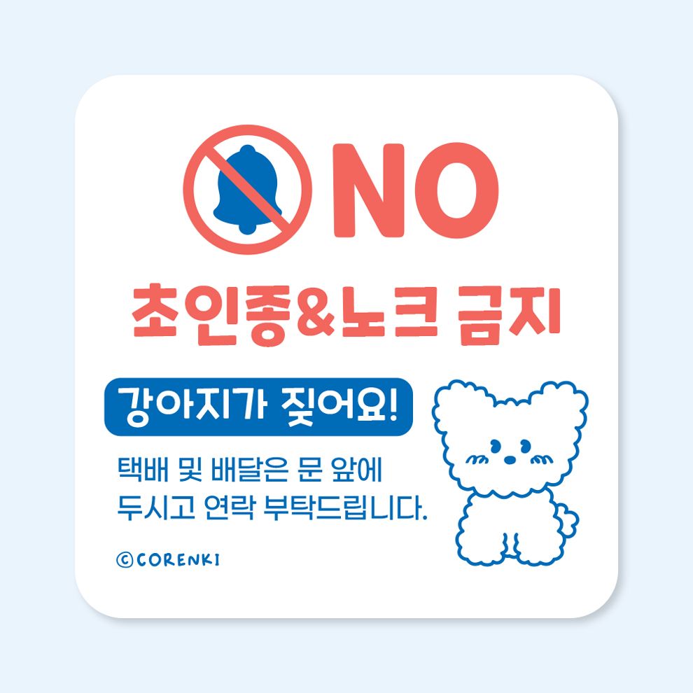 코랭키 강아지 문패 초인종 금지 벨금지 도어사인 강아지가짖어요 벨누르지마세요 반려견