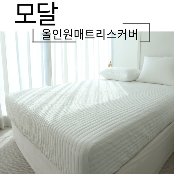 국내제작 모달 올인원 매트리스커버 SS/Q/K/LK 텐셀 2colors