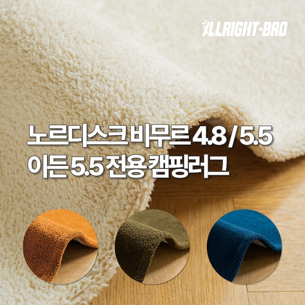 노르디스크 비무르 4.8 / 5.5 이든 5.5 캠핑카페트 4colors